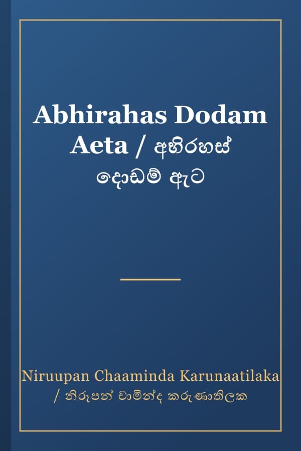 Abhirahas Dodam Aeta / අභිරහස් දොඩම් ඇට