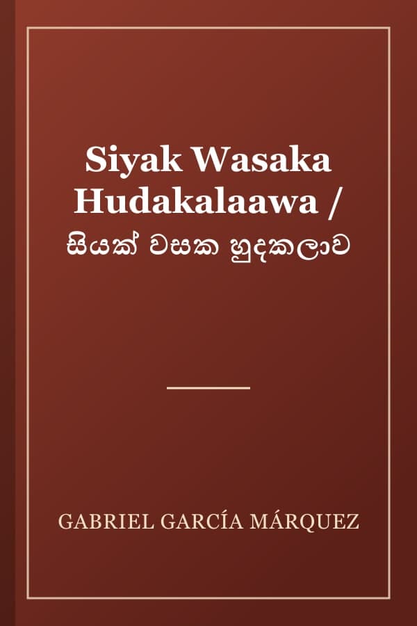Siyak Wasaka Hudakalaawa / සියක් වසක හුදකලාව