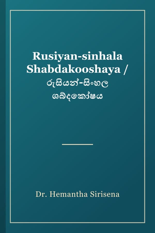 Rusiyan-sinhala Shabdakooshaya / රුසියන්-සිංහල ශබ්දකෝෂය