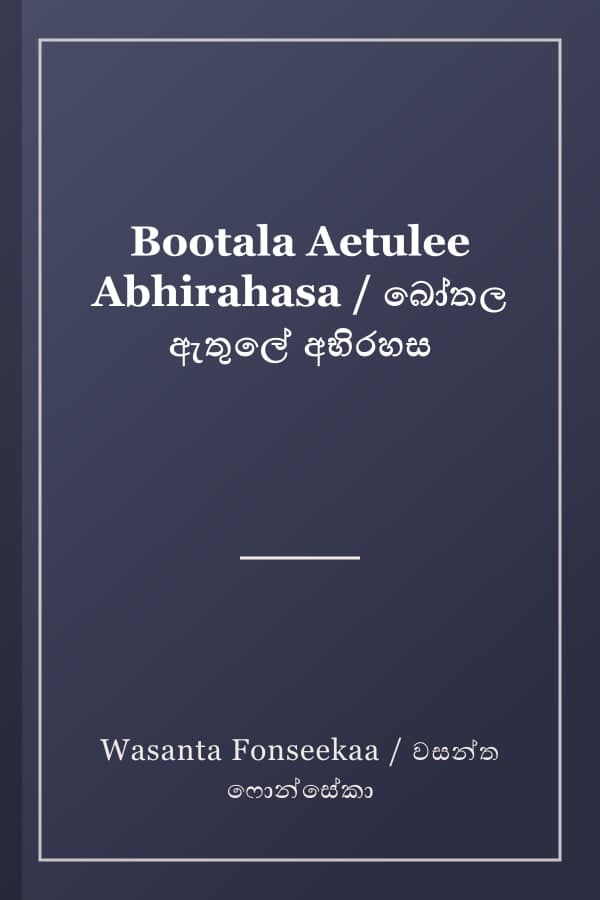 Bootala Aetulee Abhirahasa / බෝතල ඇතුලේ අභිරහස