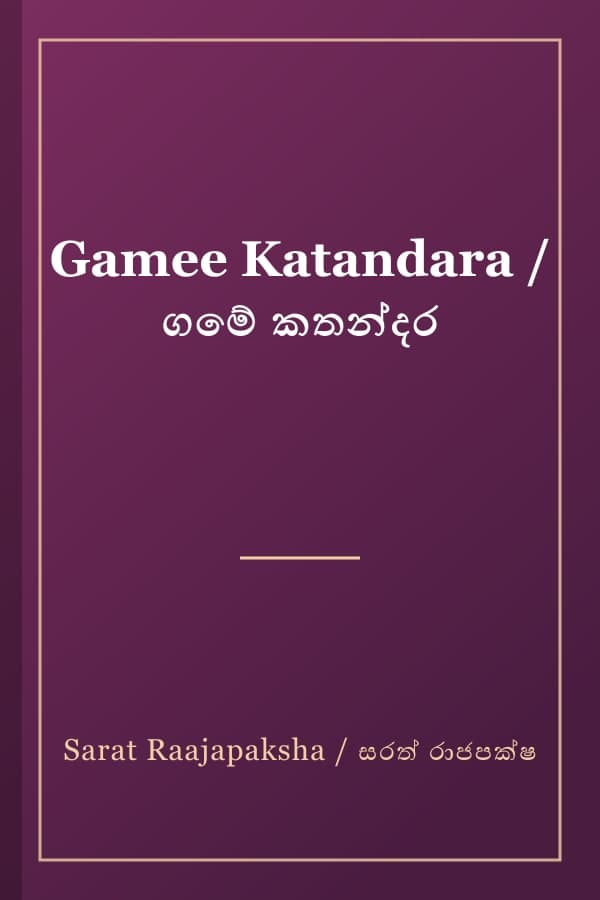 Gamee Katandara / ගමේ කතන්දර
