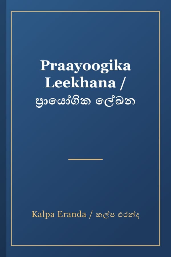 Praayoogika Leekhana / ප්‍රායෝගික ලේඛන