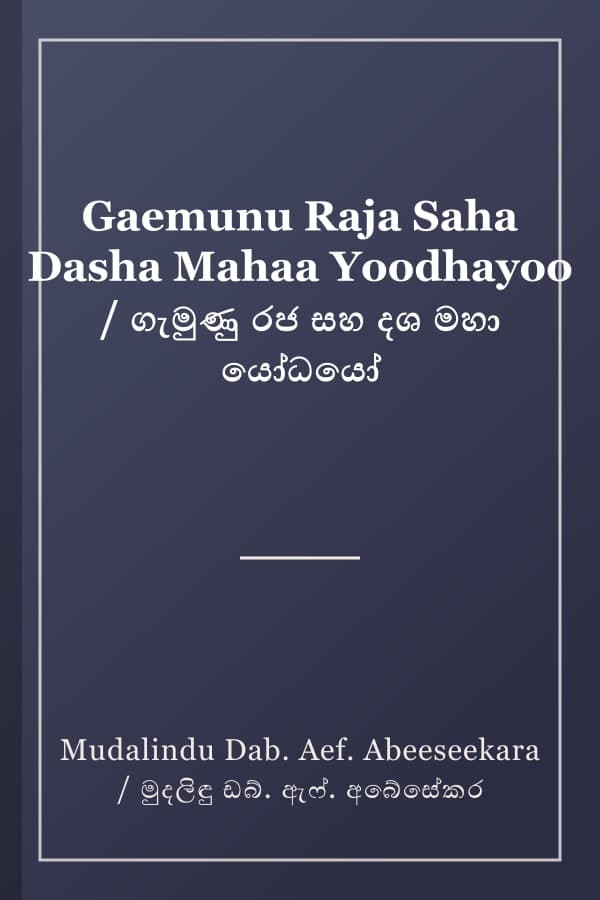 Gaemunu Raja Saha Dasha Mahaa Yoodhayoo / ගැමුණු රජ සහ දශ මහා යෝධයෝ