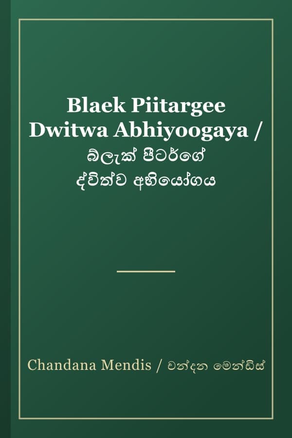 Blaek Piitargee Dwitwa Abhiyoogaya / බ්ලැක් පීටර්ගේ ද්විත්ව අභියෝගය