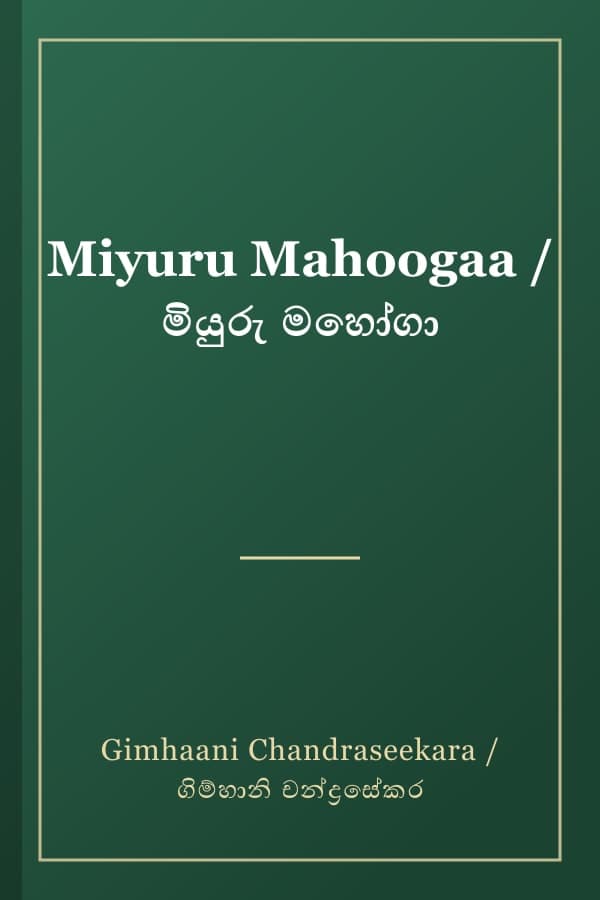 Miyuru Mahoogaa / මියුරු මහෝගා