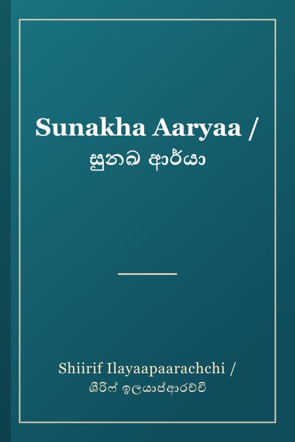 Sunakha Aaryaa / සුනඛ ආර්යා