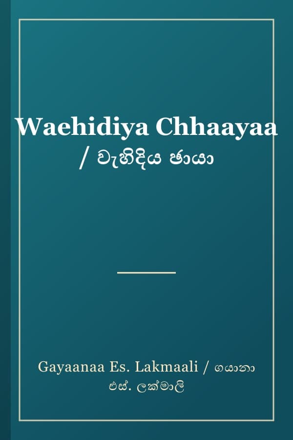 Waehidiya Chhaayaa / වැහිදිය ඡායා