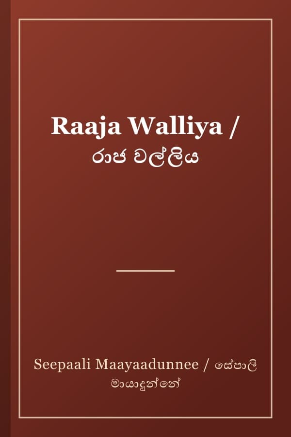 Raaja Walliya / රාජ වල්ලිය