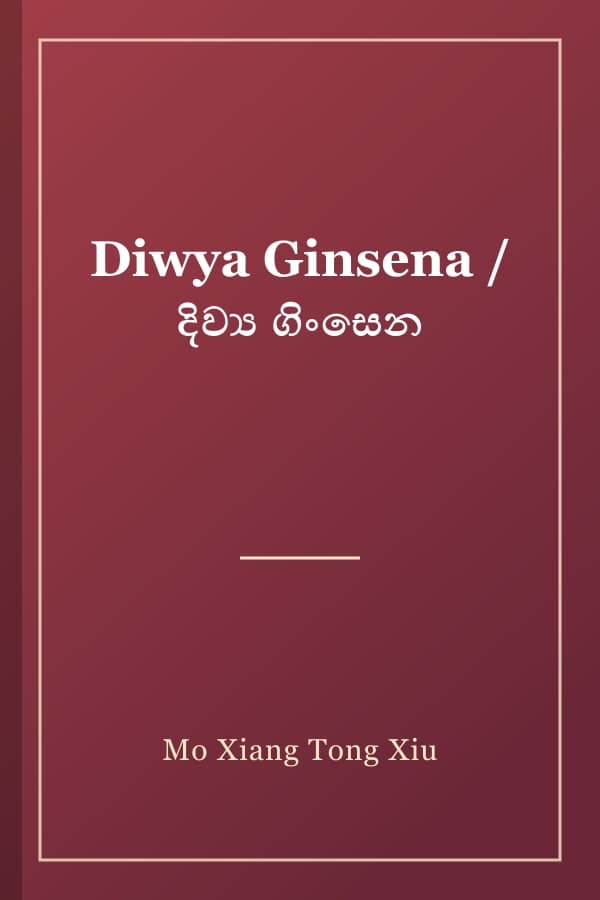 Diwya Ginsena / දිව්‍ය ගිංසෙන