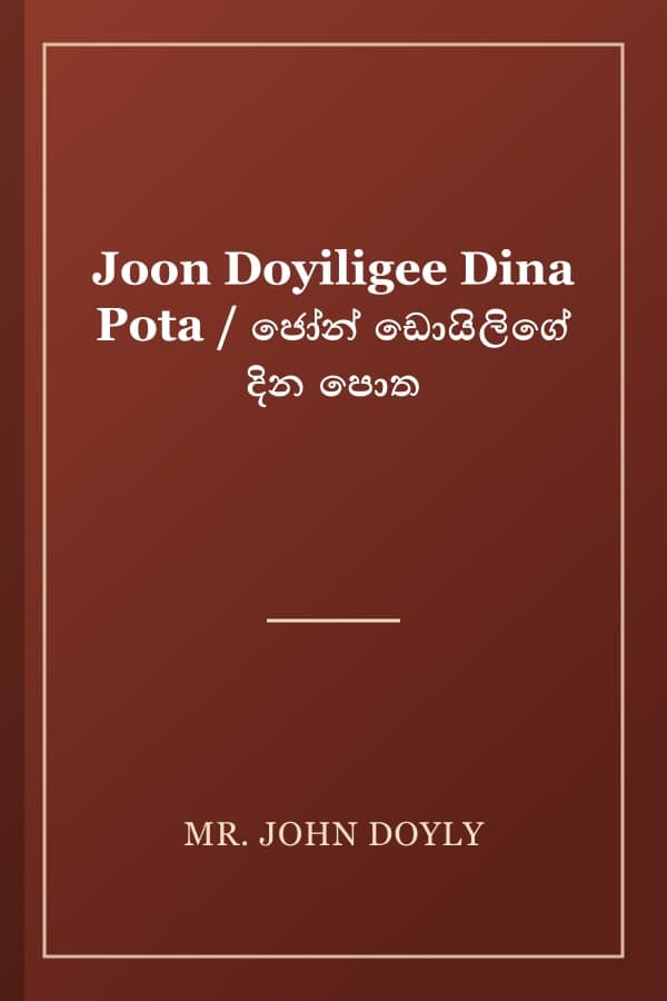 Joon Doyiligee Dina Pota / ජෝන් ඩොයිලිගේ දින පොත