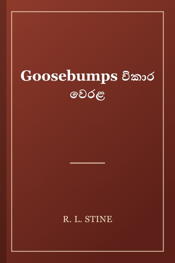 Goosebumps විකාර වෙරළ