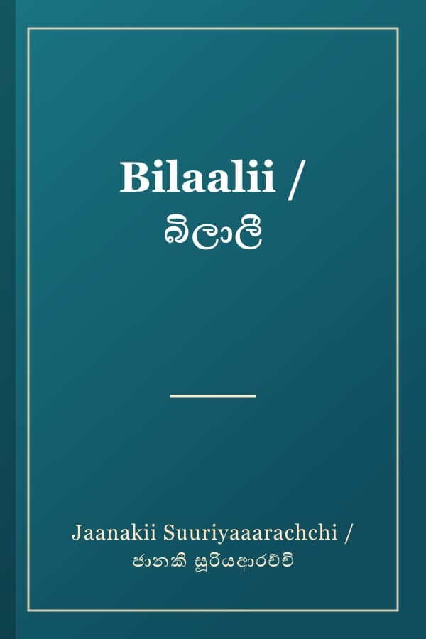 Bilaalii / බිලාලී