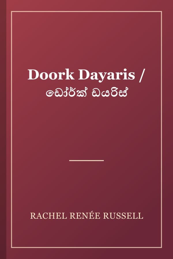 Doork Dayaris / ඩෝර්ක් ඩයරිස්