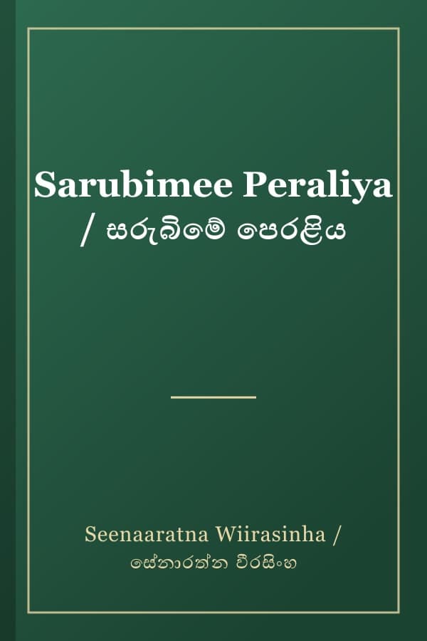 Sarubimee Peraliya / සරුබිමේ පෙරළිය