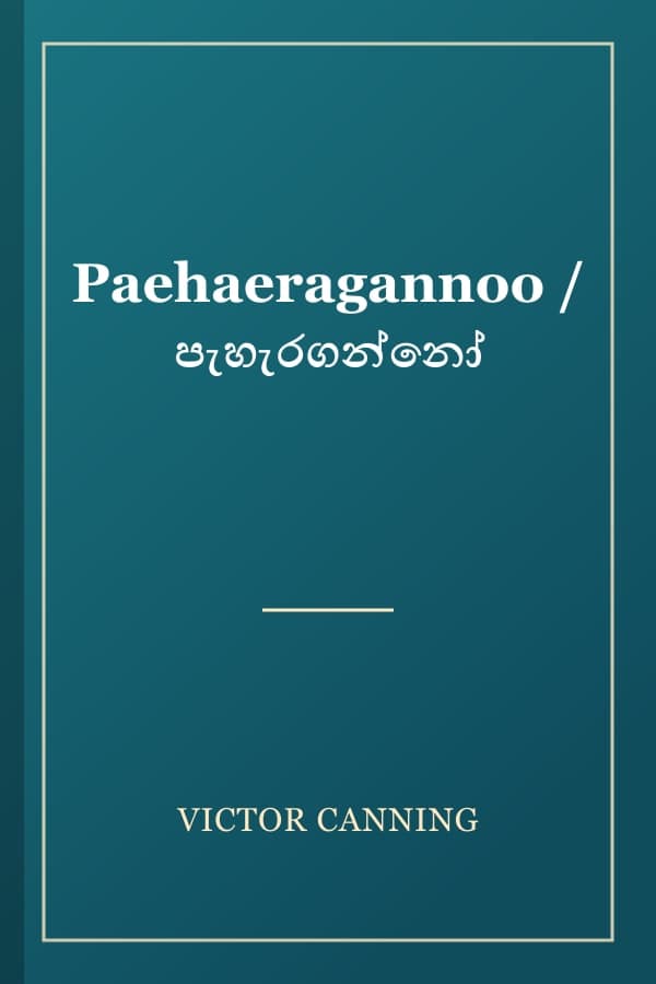 Paehaeragannoo / පැහැරගන්නෝ