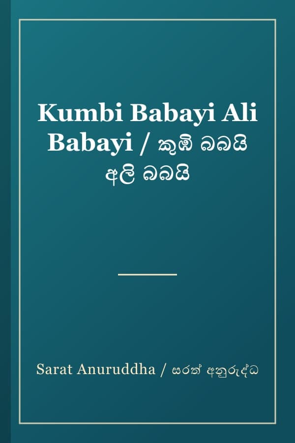 Kumbi Babayi Ali Babayi / කුඹි බබයි අලි බබයි