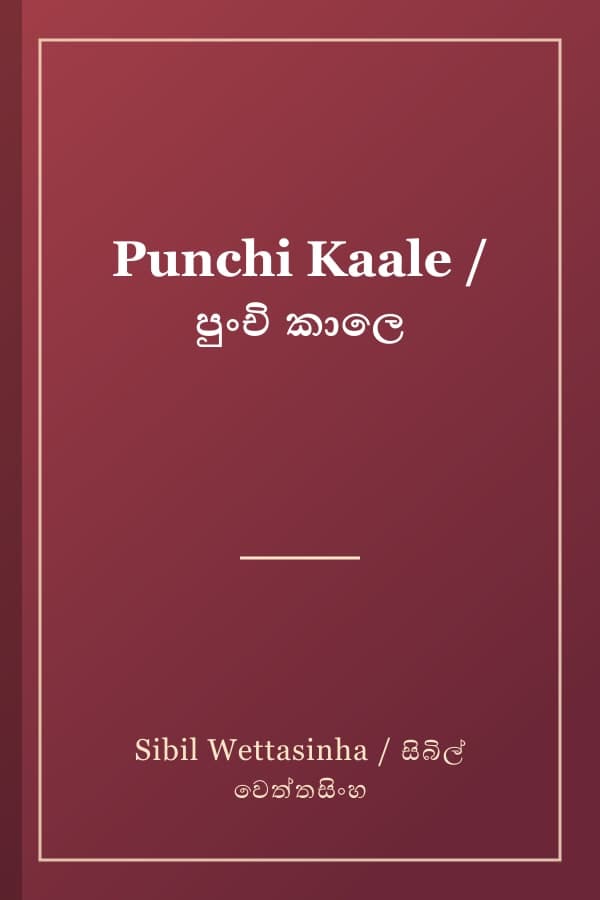 Punchi Kaale / පුංචි කාලෙ