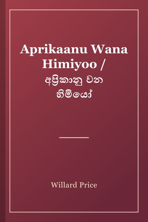 Aprikaanu Wana Himiyoo / අප්‍රිකානු වන හිමියෝ
