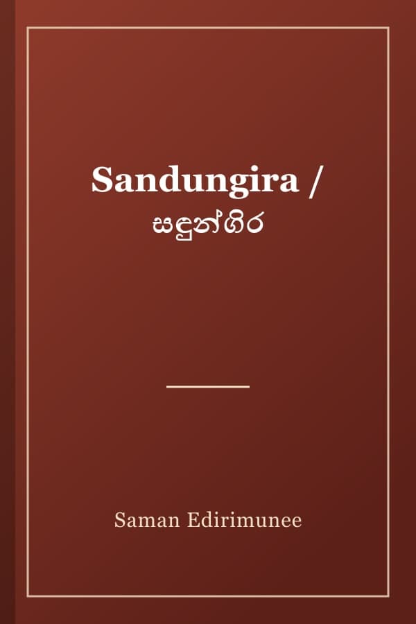 Sandungira / සඳුන්ගිර