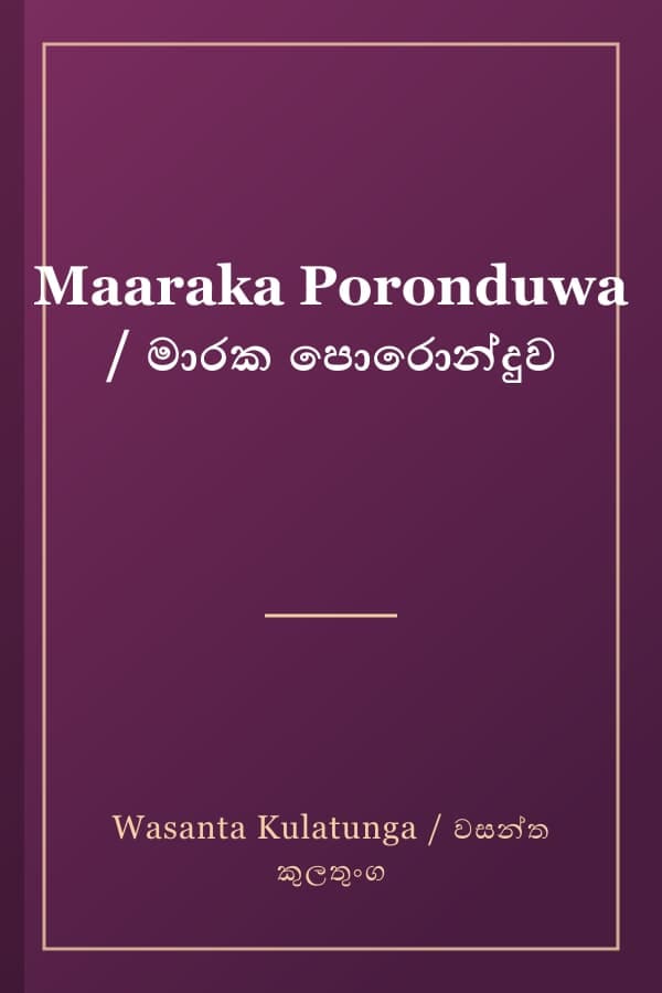 Maaraka Poronduwa / මාරක පොරොන්දුව