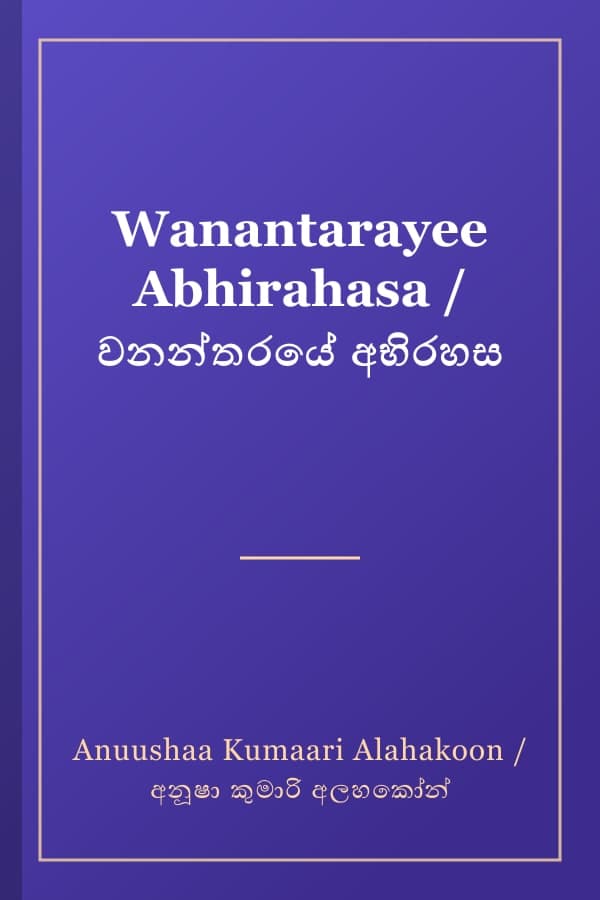 Wanantarayee Abhirahasa / වනන්තරයේ අභිරහස