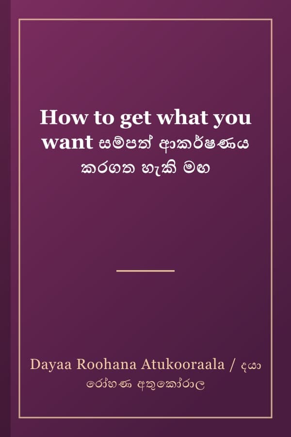 How to get what you want සම්පත් ආකර්ෂණය කරගත හැකි මඟ