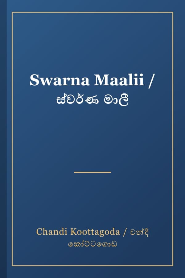 Swarna Maalii / ස්වර්ණ මාලී