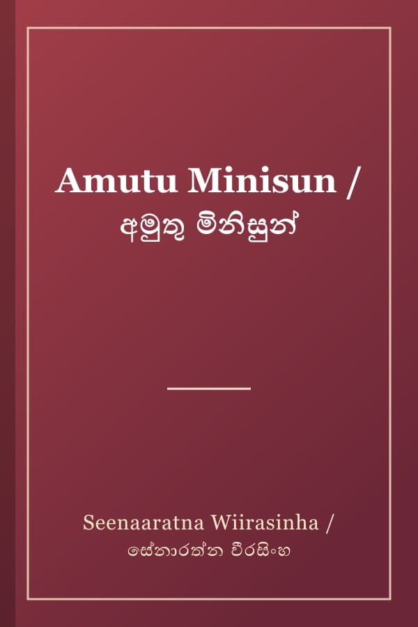 Amutu Minisun / අමුතු මිනිසුන්