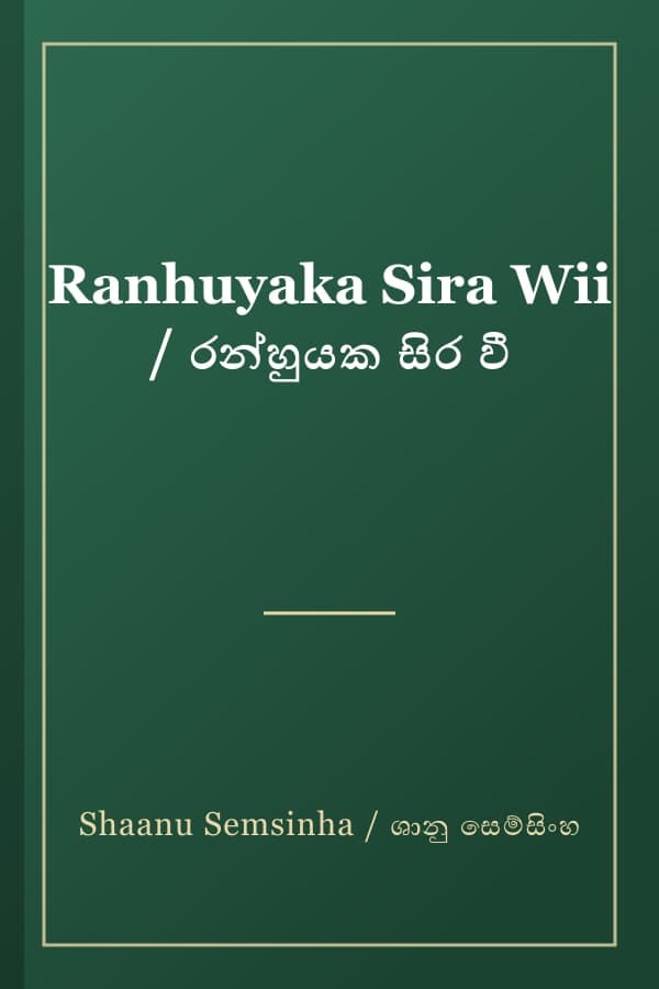 Ranhuyaka Sira Wii / රන්හුයක සිර වී