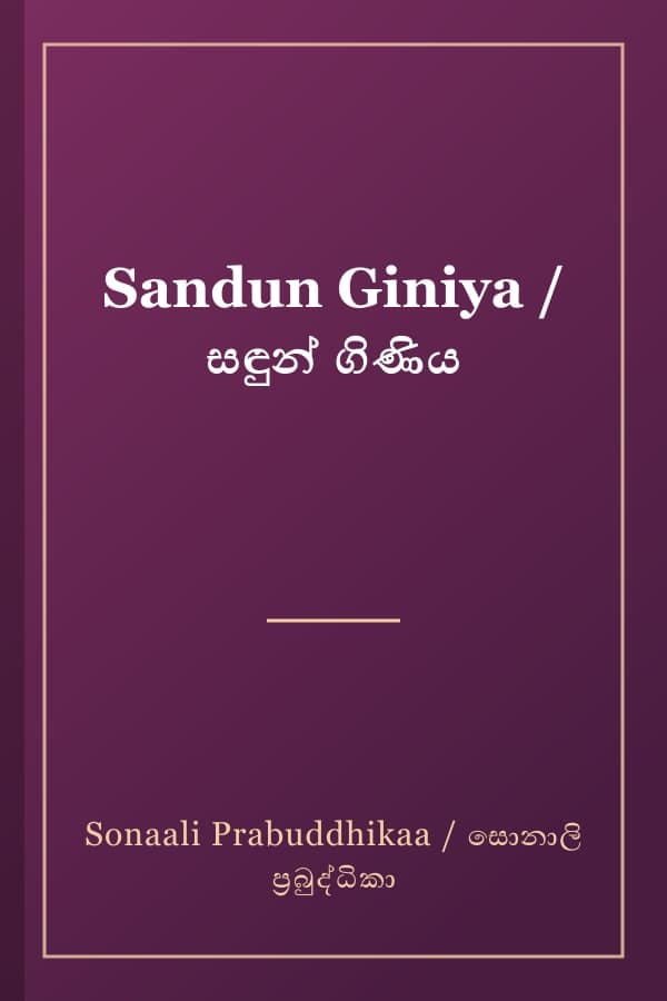 Sandun Giniya / සඳුන් ගිණිය
