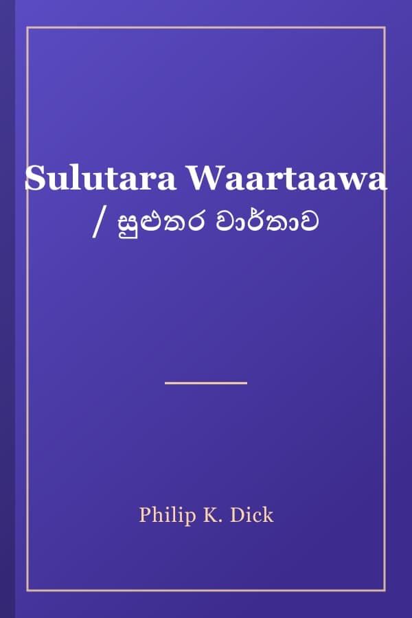 Sulutara Waartaawa / සුළුතර වාර්තාව