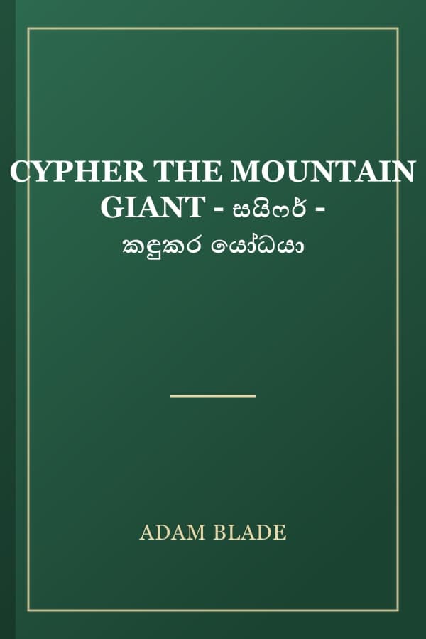 CYPHER THE MOUNTAIN GIANT - සයිෆර් - කඳුකර යෝධයා
