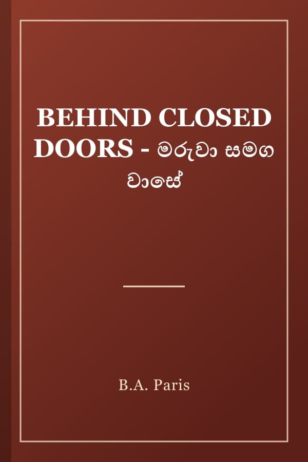 BEHIND CLOSED DOORS - මරුවා සමග වාසේ