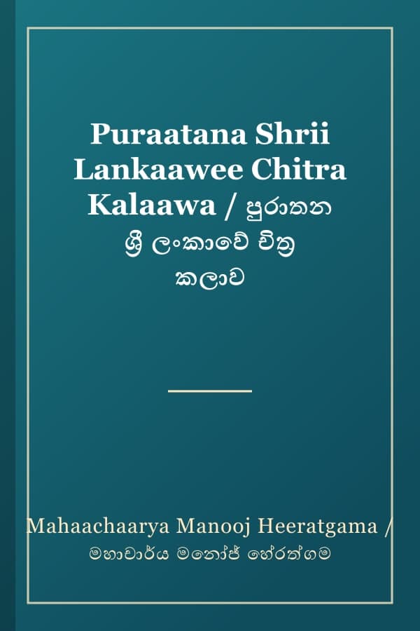 Puraatana Shrii Lankaawee Chitra Kalaawa / පුරාතන ශ්‍රී ලංකාවේ චිත්‍ර කලාව