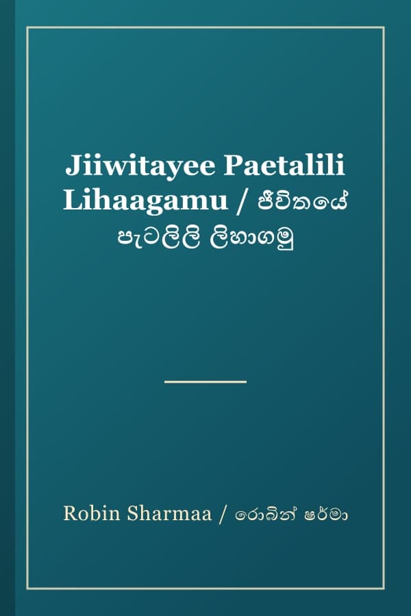 Jiiwitayee Paetalili Lihaagamu / ජීවිතයේ පැටලිලි ලිහාගමු