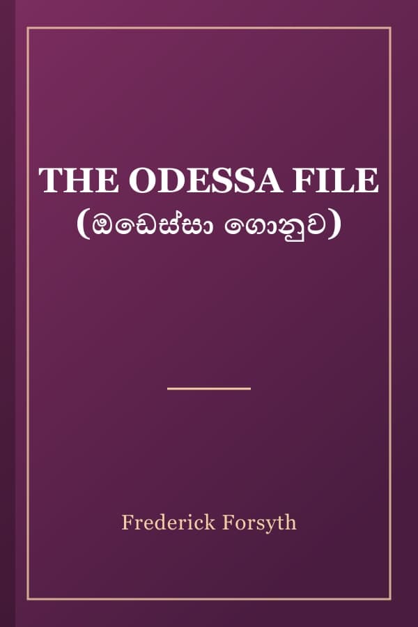 THE ODESSA FILE (ඔඩෙස්සා ගොනුව)