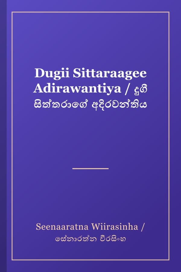 Dugii Sittaraagee Adirawantiya / දුගී සිත්තරාගේ අදිරවන්තිය