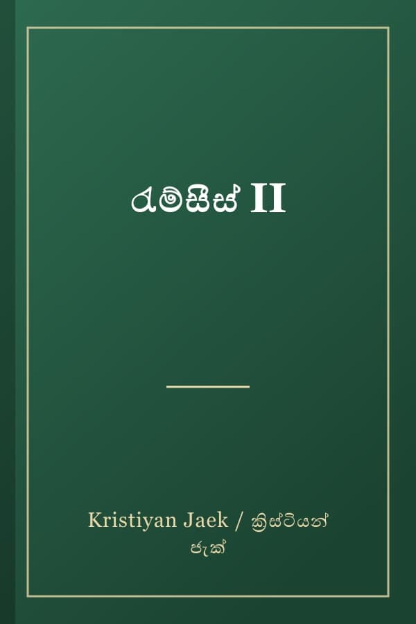 රැම්සීස් II