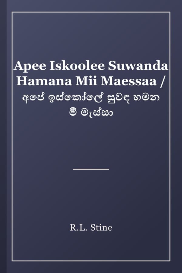 Apee Iskoolee Suwanda Hamana Mii Maessaa / අපේ ඉස්කෝලේ සුවඳ හමන මී මැස්සා