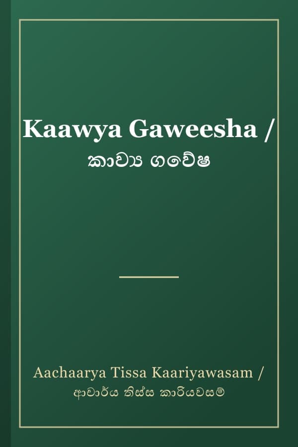 Kaawya Gaweesha / කාව්‍ය ගවේෂ