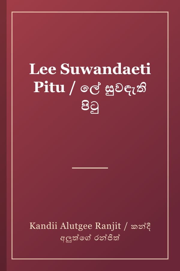 Lee Suwandaeti Pitu / ලේ සුවඳැති පිටු