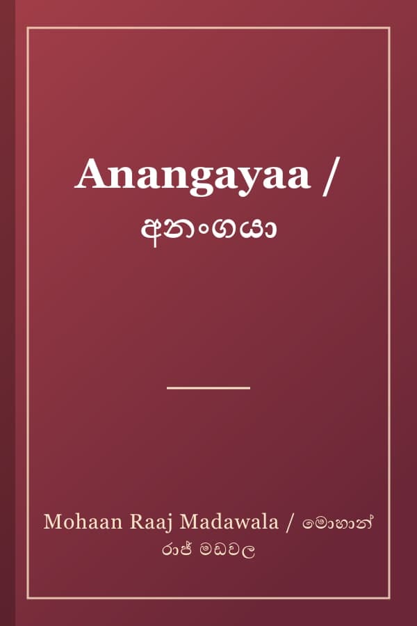 Anangayaa / අනංගයා