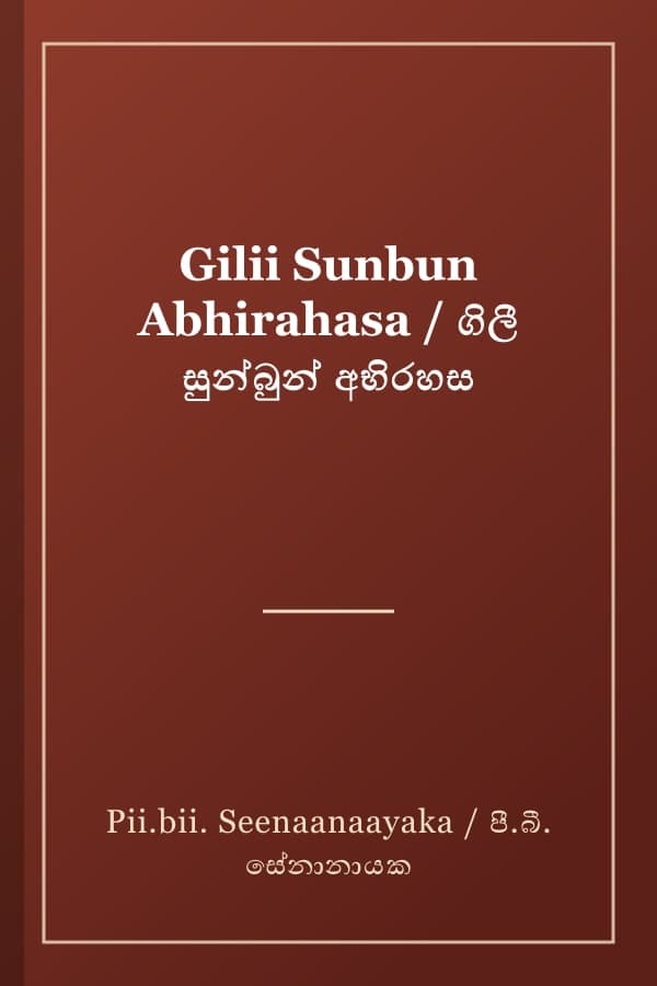 Gilii Sunbun Abhirahasa / ගිලී සුන්බුන් අභිරහස