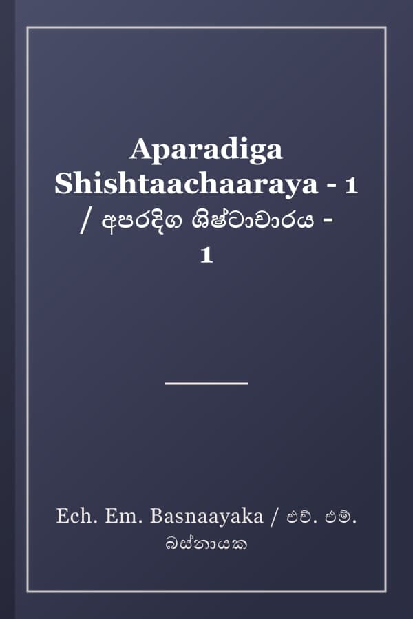Aparadiga Shishtaachaaraya - 1 / අපරදිග ශිෂ්ටාචාරය - 1