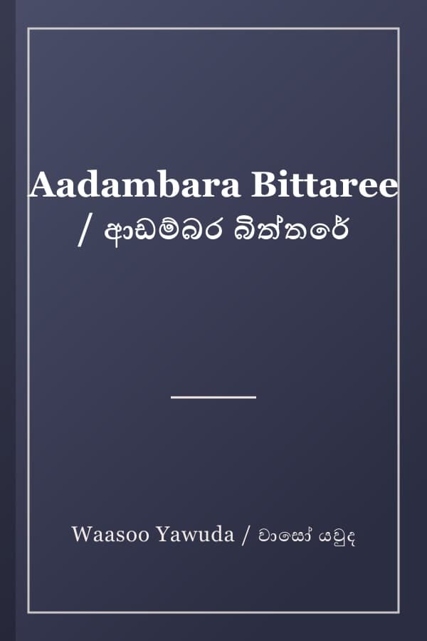 Aadambara Bittaree / ආඩම්බර බිත්තරේ