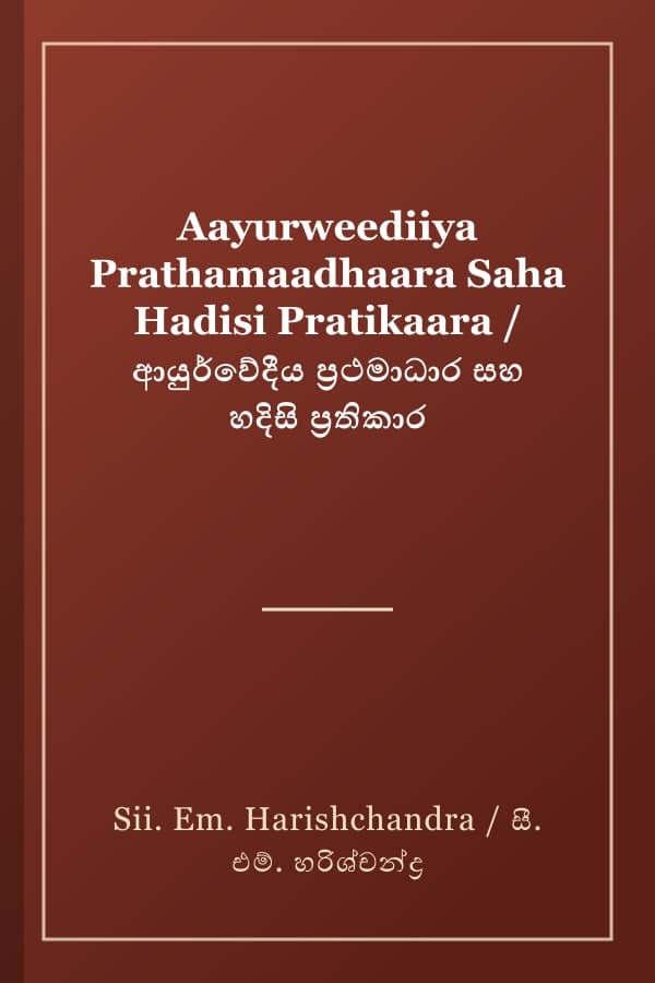 Aayurweediiya Prathamaadhaara Saha Hadisi Pratikaara / ආයුර්වේදීය ප්‍රථමාධාර සහ හදිසි ප්‍රතිකාර