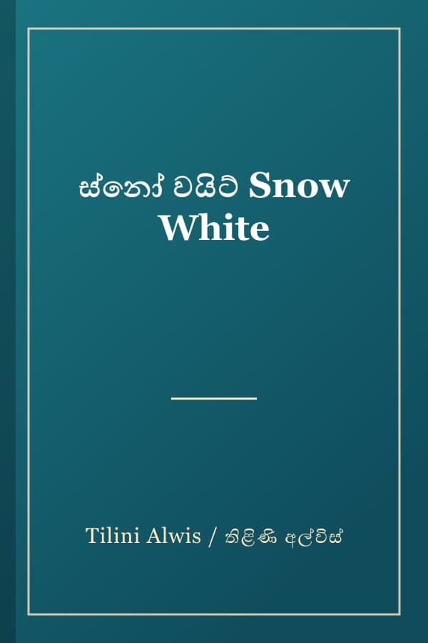 ස්නෝ වයිට් Snow White