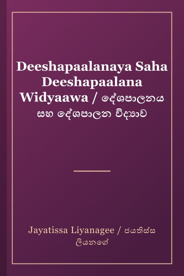 Deeshapaalanaya Saha Deeshapaalana Widyaawa / දේශපාලනය සහ දේශපාලන විද්‍යාව