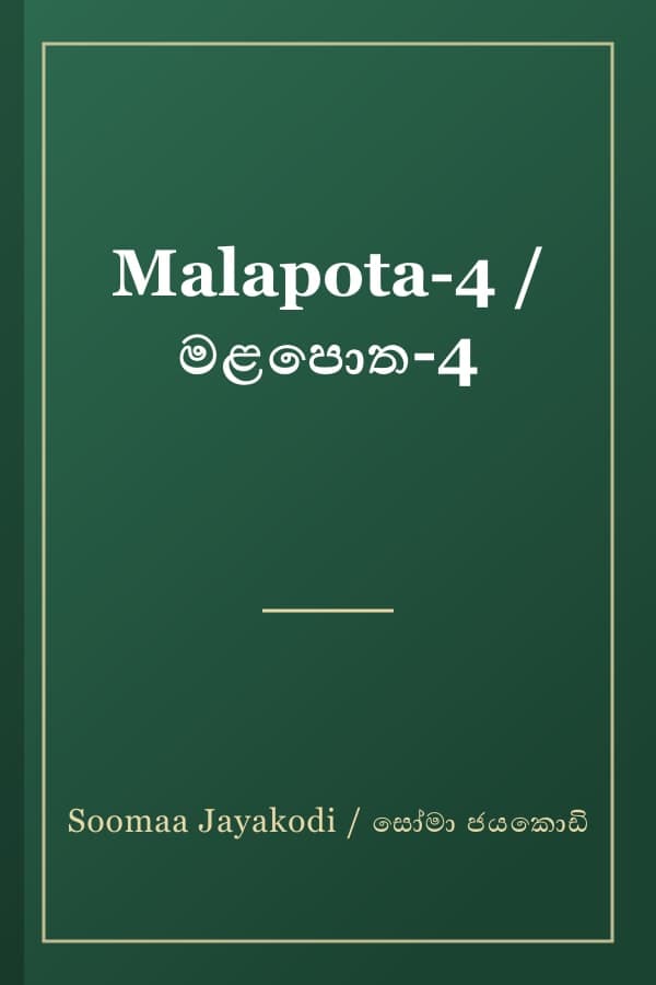 Malapota-4 / මළපොත-4