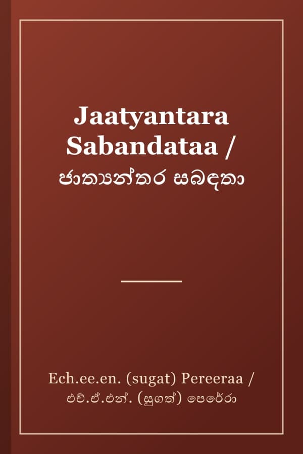Jaatyantara Sabandataa / ජාත්‍යන්තර සබඳතා